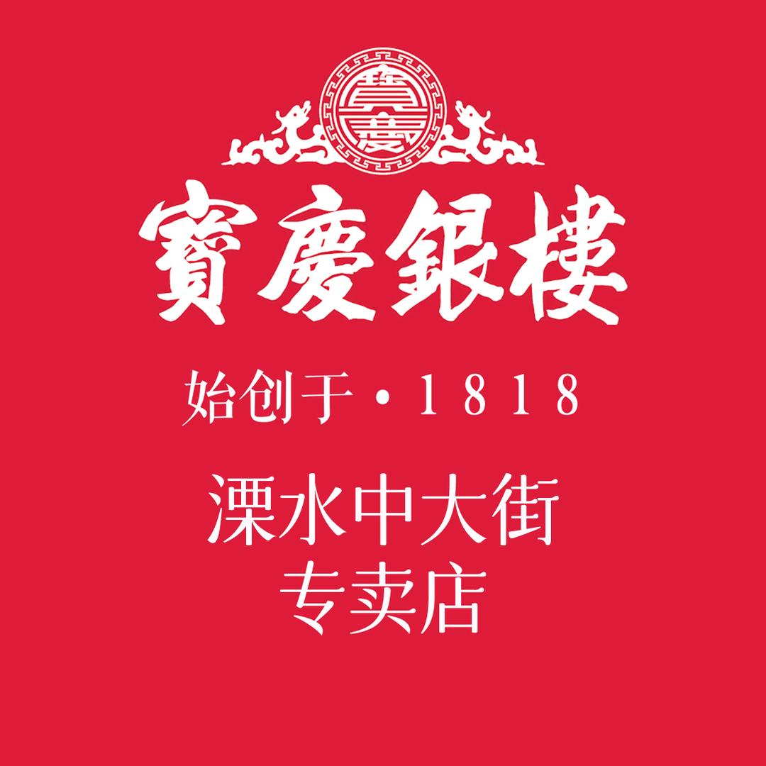 宝庆银楼溧水中大街店 邢