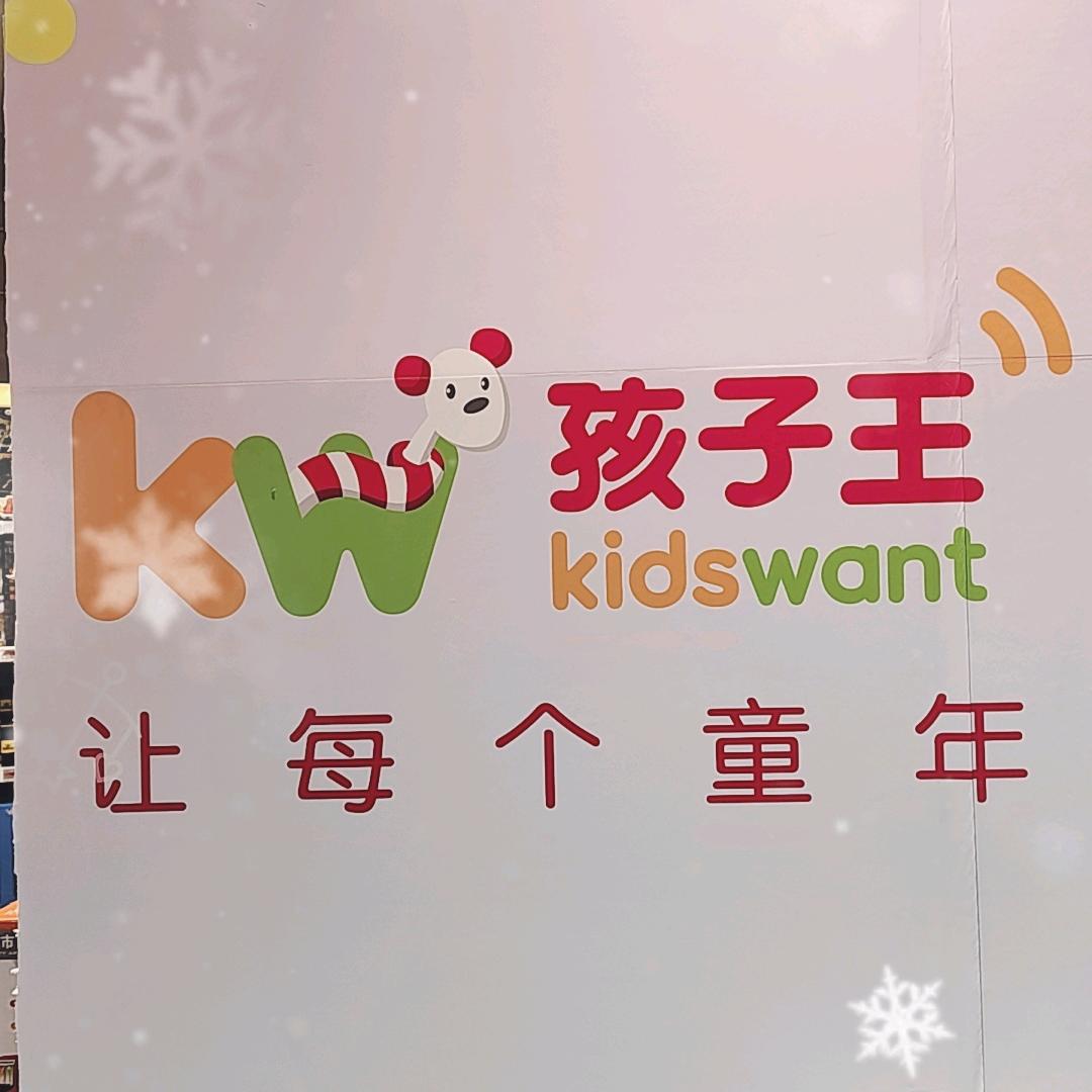 孩子王在东莞松山湖万象汇店