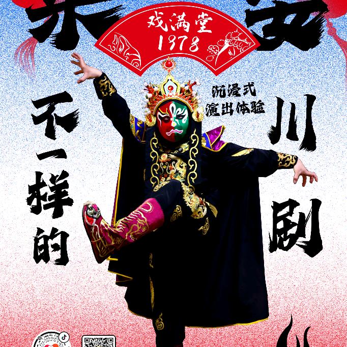 戏满堂1978·川剧·变脸·盖碗茶