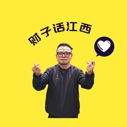 财子话江西