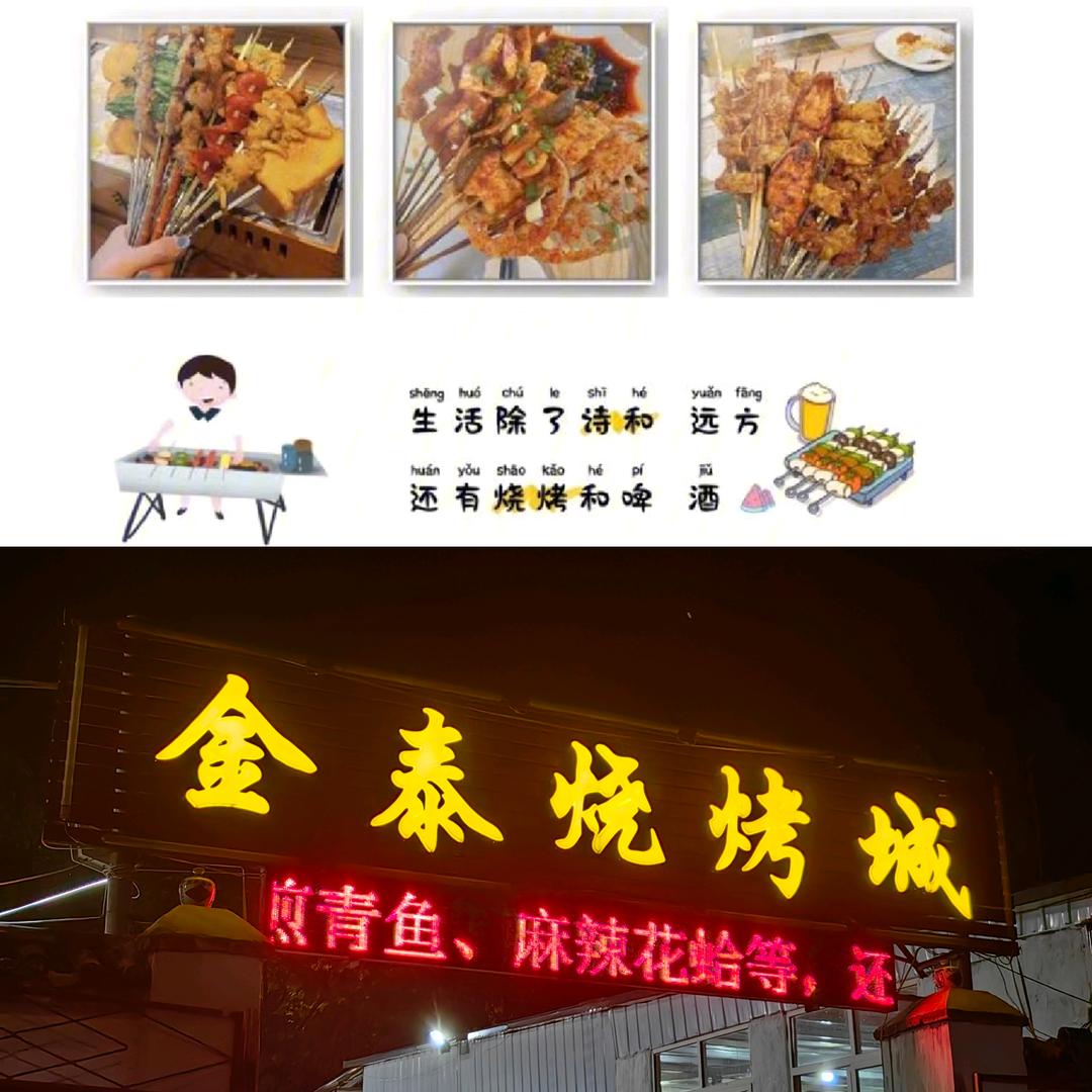 金泰烧烤城
