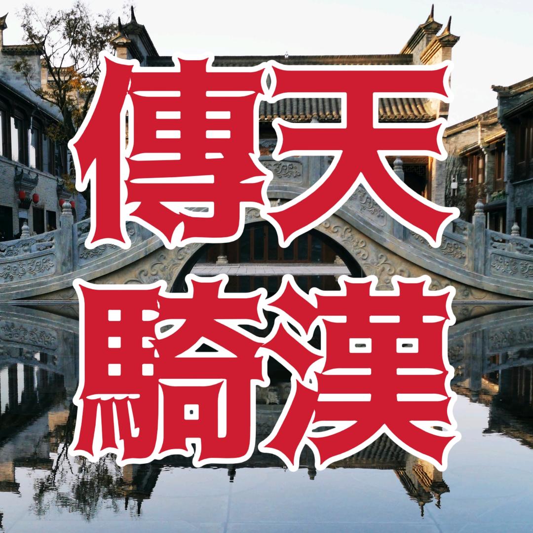 天漢傳騎