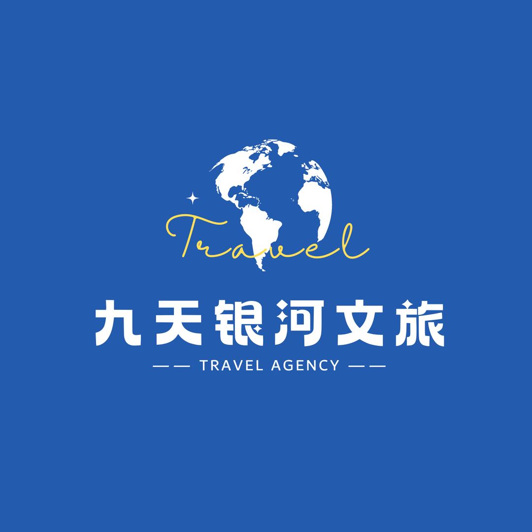 新疆九天银河文化旅游发展有限公司