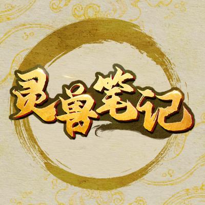 灵兽笔记