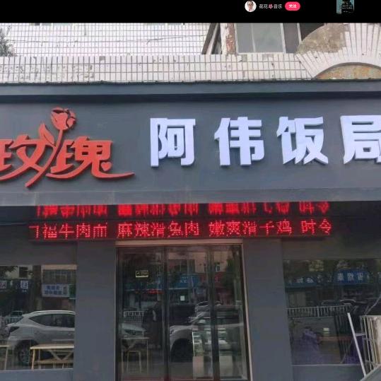 漯河阿伟饭局，枫叶🍁