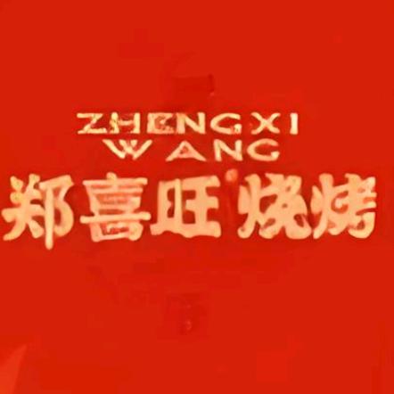 郑喜旺烧烤（郏县店）