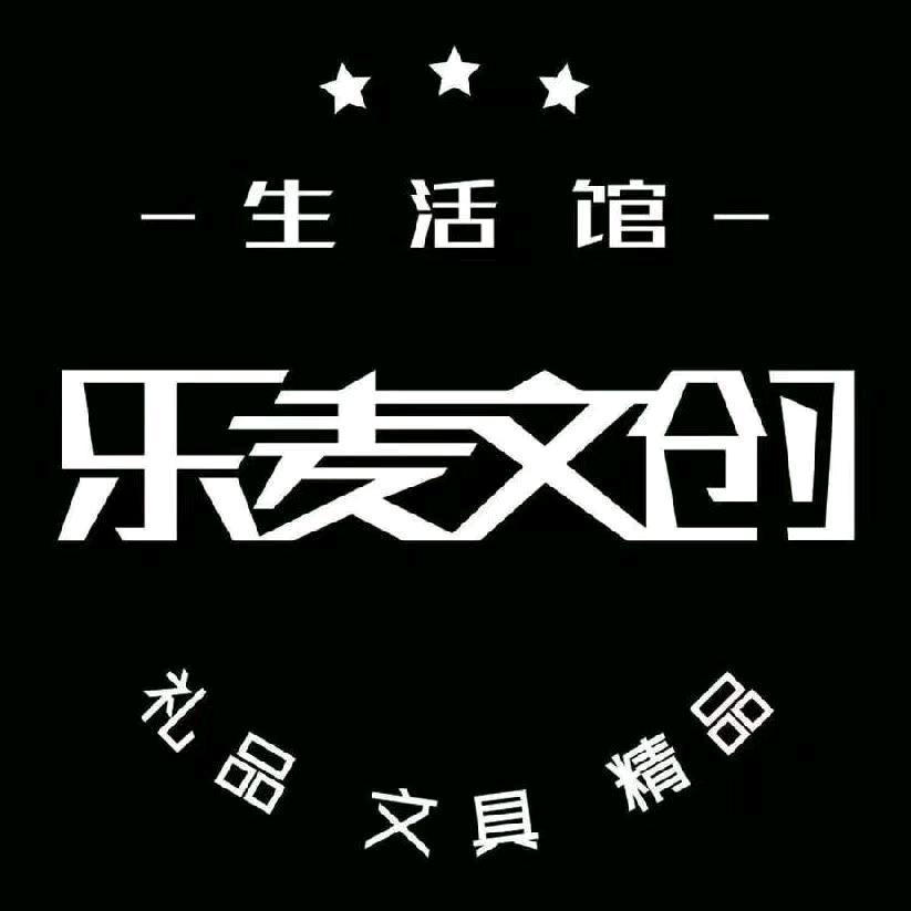 西安乐麦文创媛媛