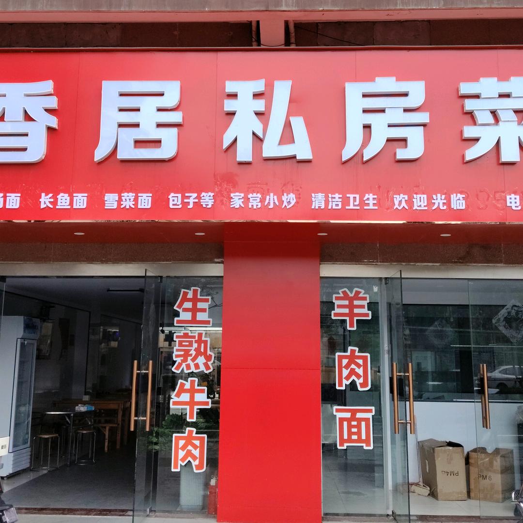 兰香居私房菜馆