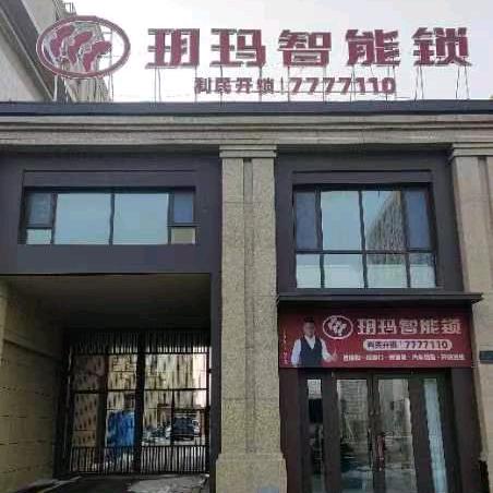 莒县玥玛智能锁7777110