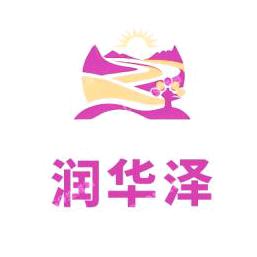 润华泽商贸有限公司