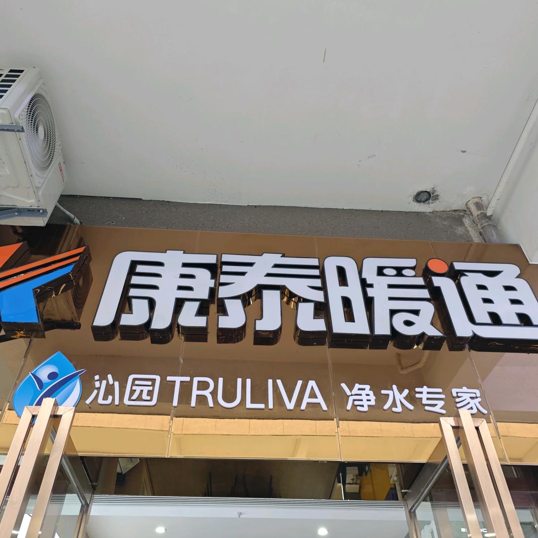 吉首康泰暖通（地暖暖气片）