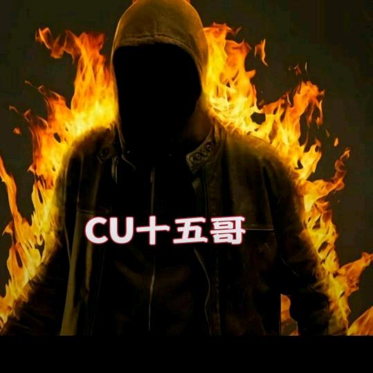 CU十五哥