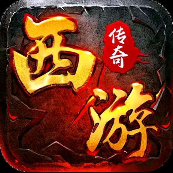 西游·老传奇