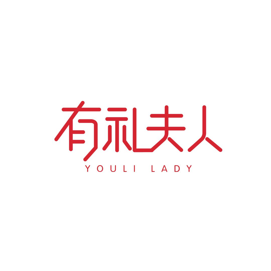 有礼夫人•合肥