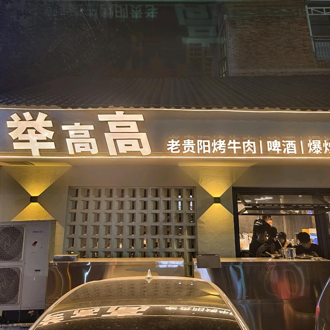 举高高老贵阳烤牛肉-白泽