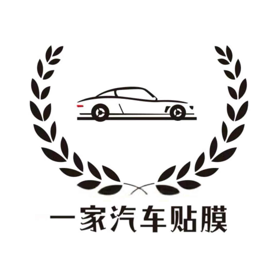 一家汽车贴膜（梅河口）