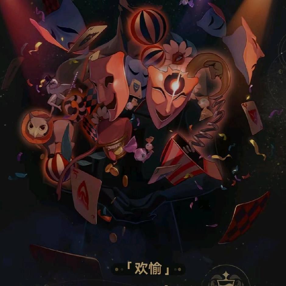 欢愉 啊哈（真理版）