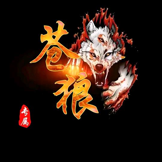 苍🐺狼
