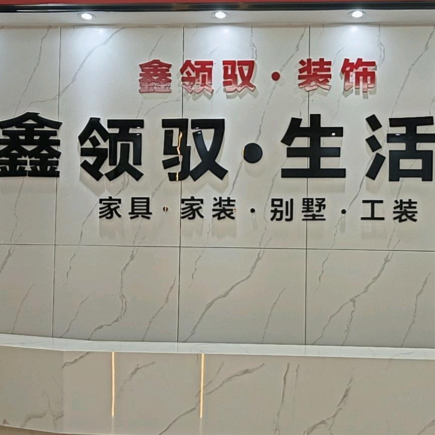 鑫领驭装饰☞领哥