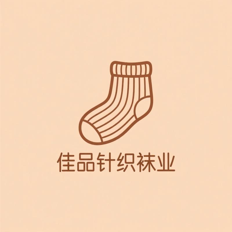 佳品针织袜业