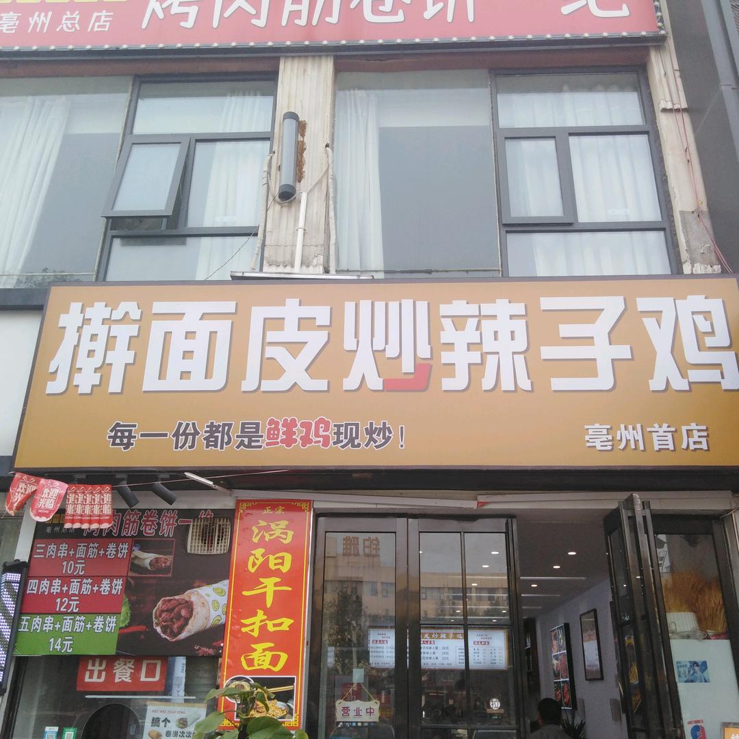 擀面皮 炒辣子鸡