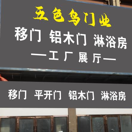 涡阳天诺移门厂·铝木门·淋浴房··工厂展