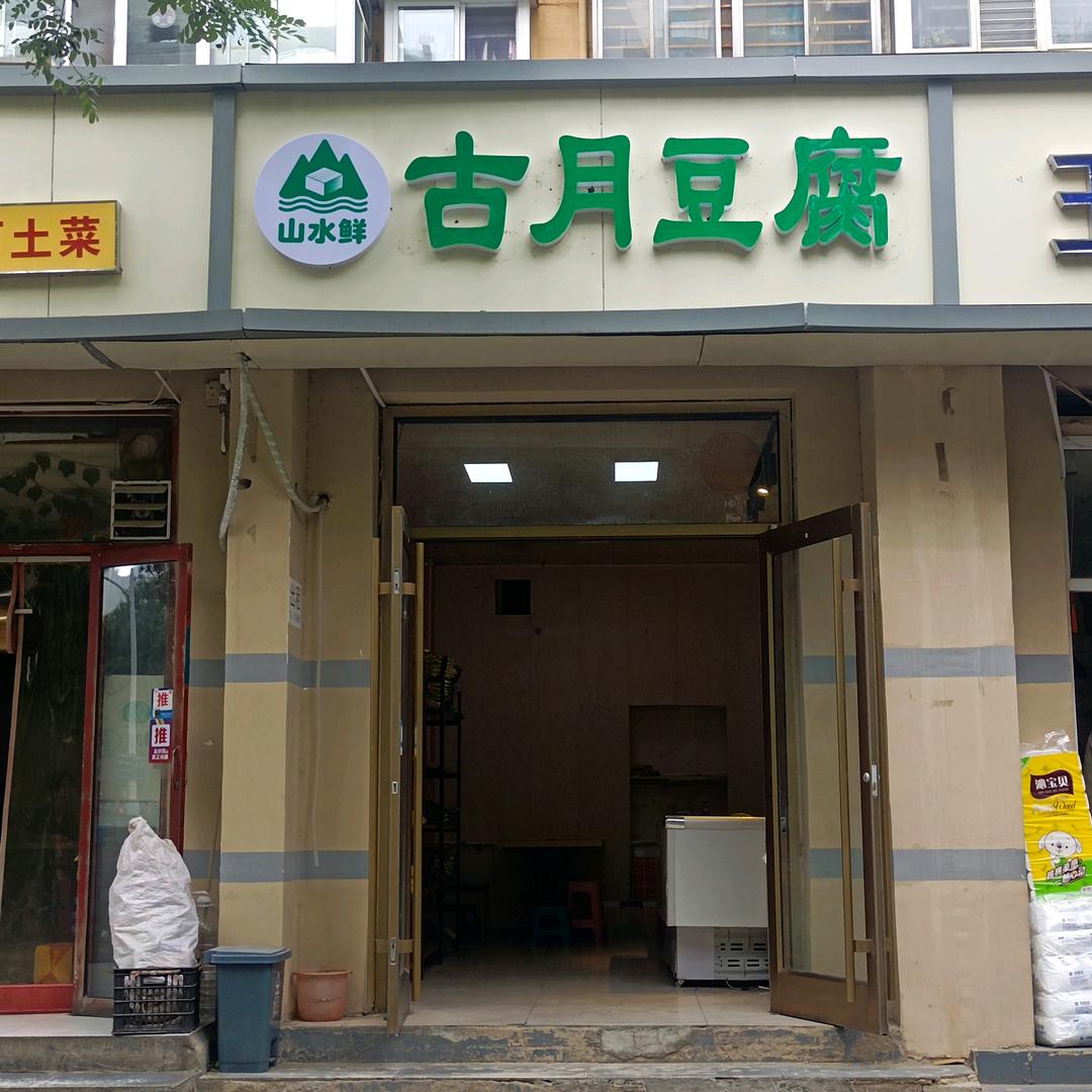 山水鲜古月豆腐（平山土特产）