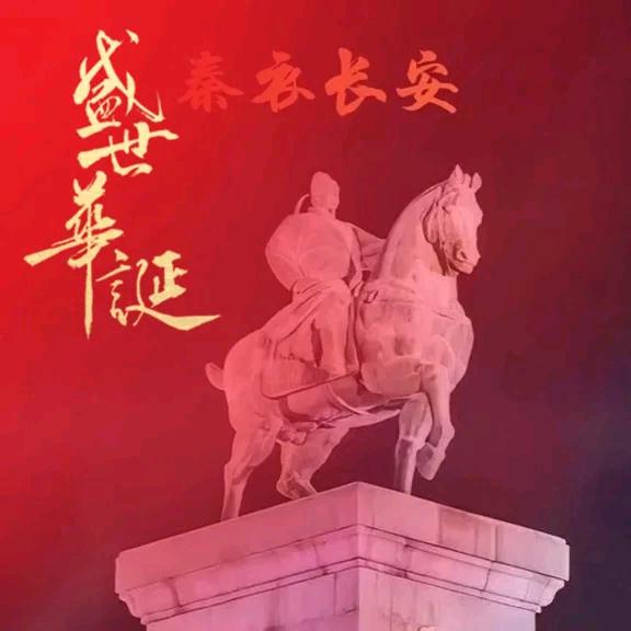 十三朝古都西安