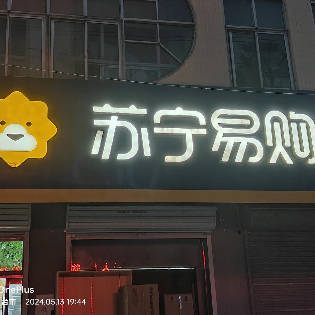 王官庄苏宁易购（家电）