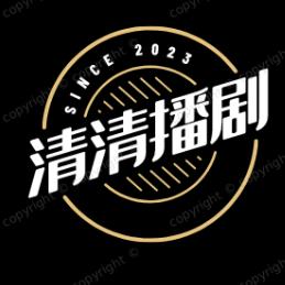 清清播剧