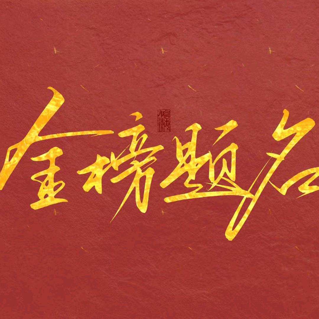 遂平志圆高考李李老师