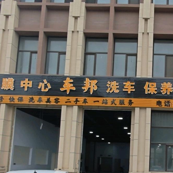 车邦汽车会所(工厂店)