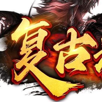 烈焰传奇