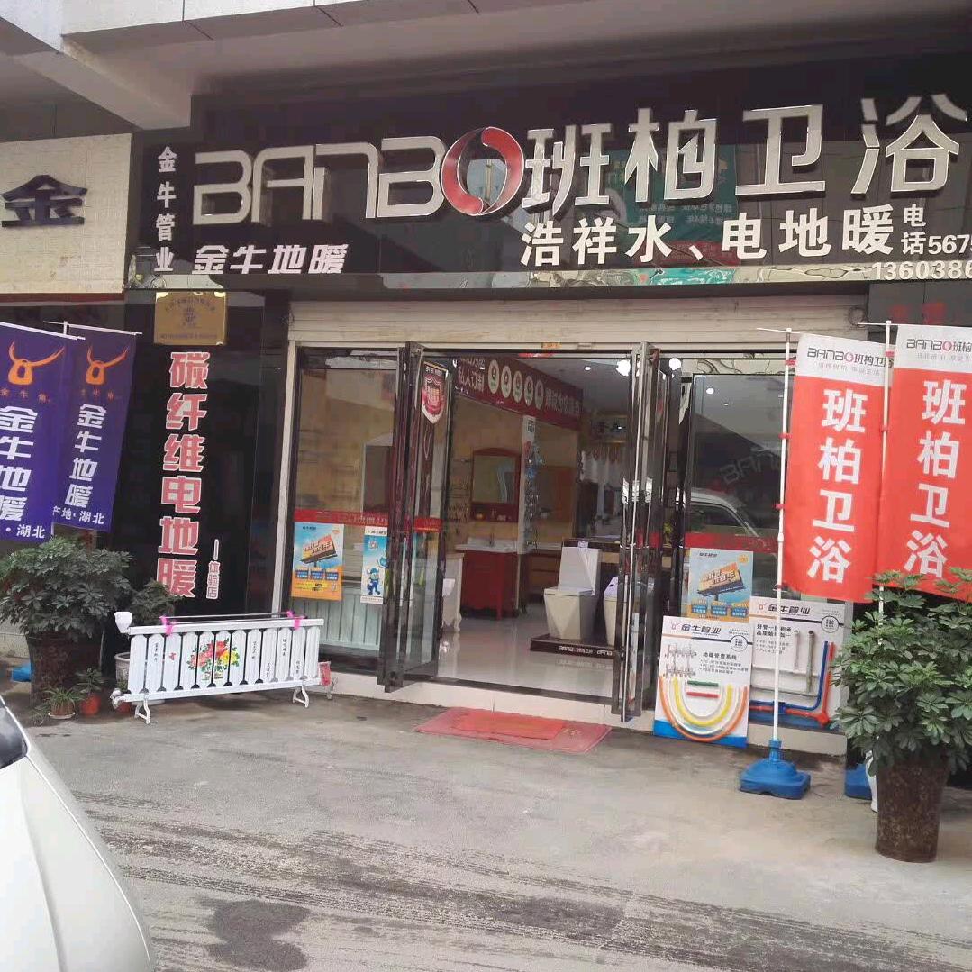 登封市商贸城班柏卫浴,金牛,地暖,定制,