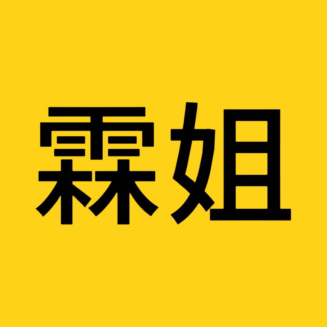 霖姐影视