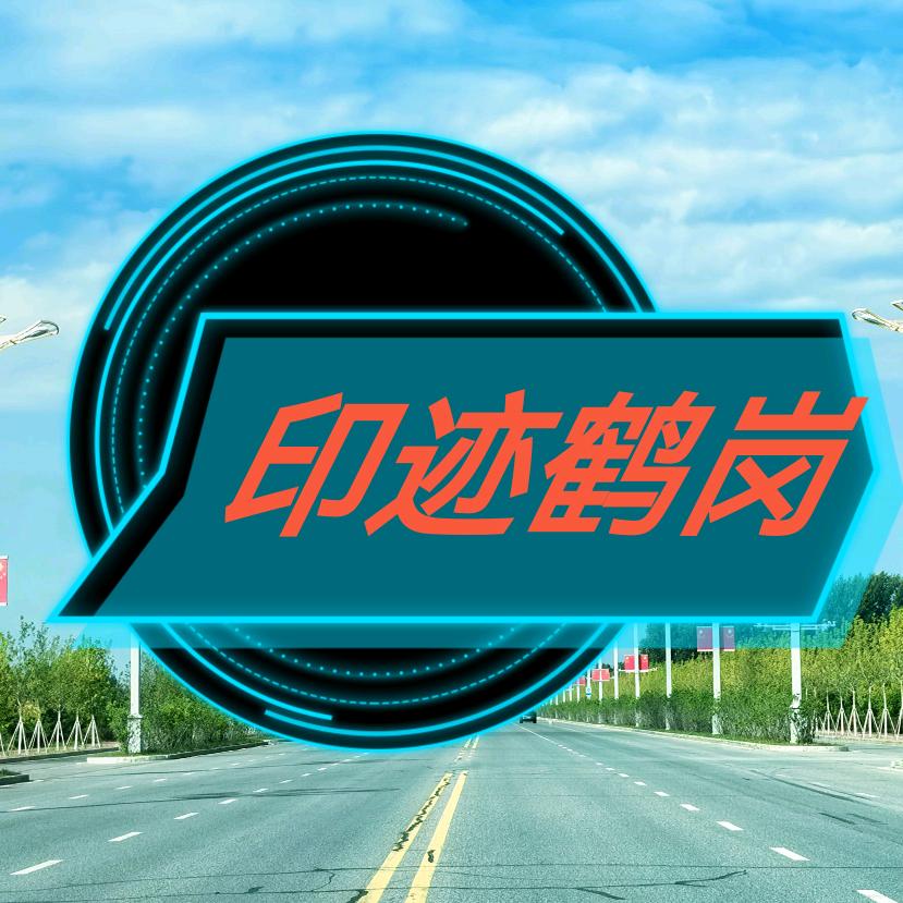 印迹鹤岗