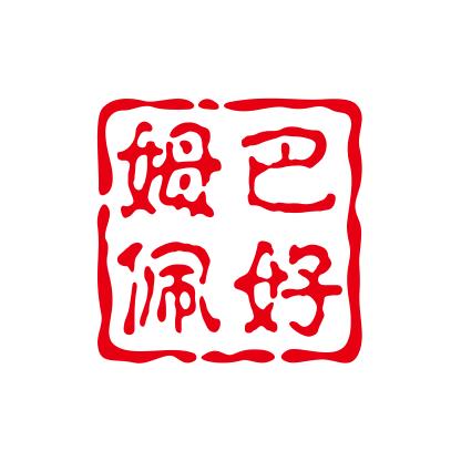 姆巴佩好物