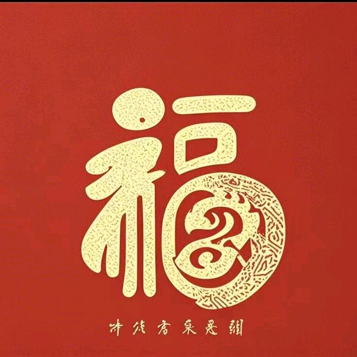幸运的人