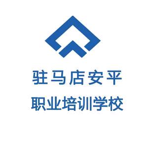 驻马店市安平职业培训学校