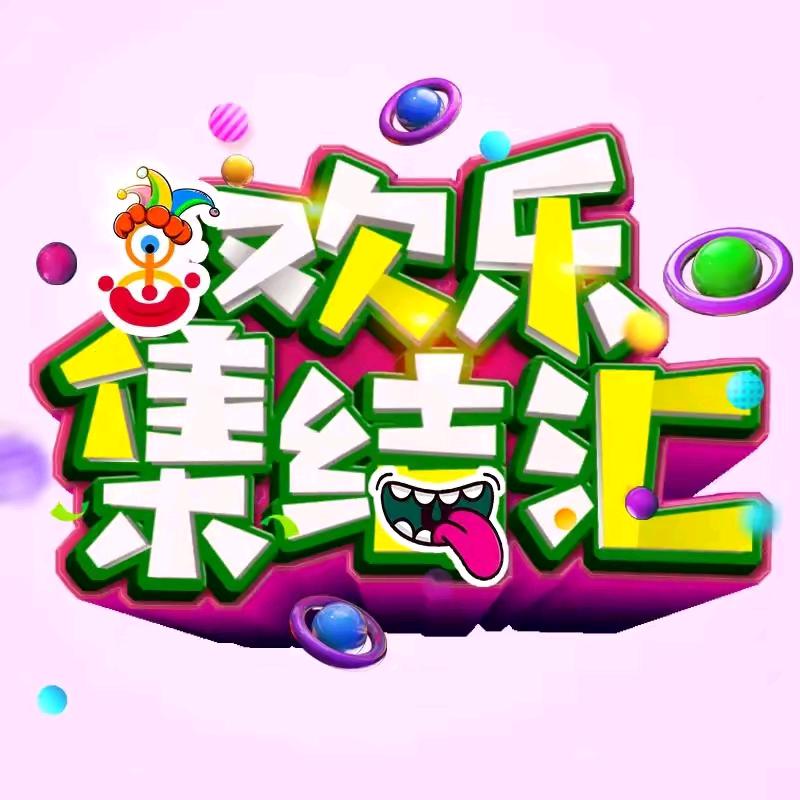 欢乐集结汇@抖音