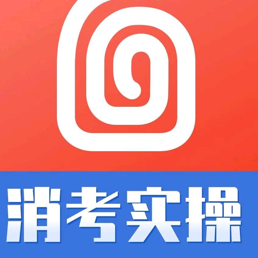 消考实操-爻塔