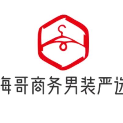 海哥商务男装严选