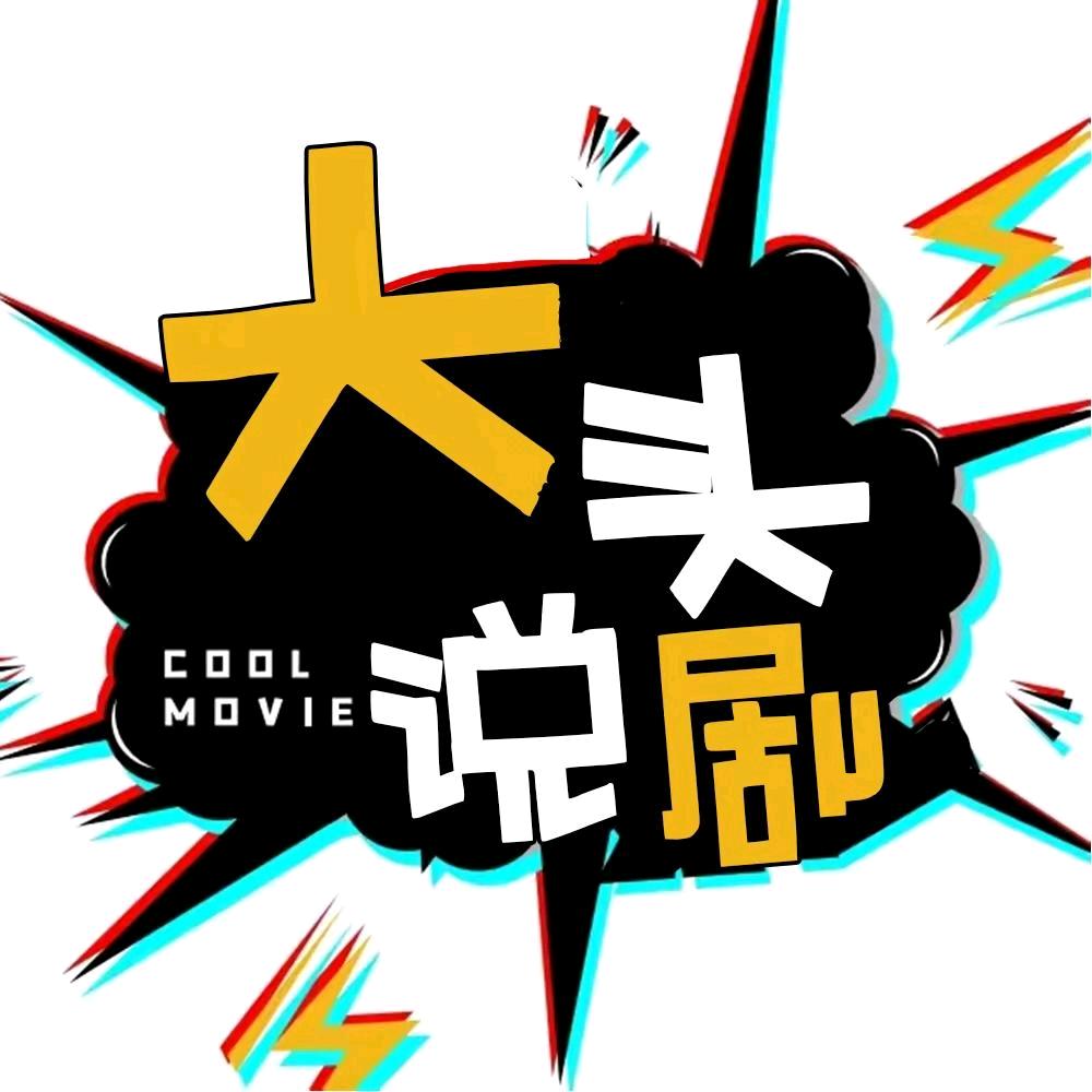 大头说剧