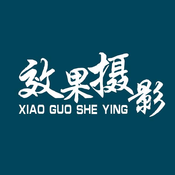 效果摄影