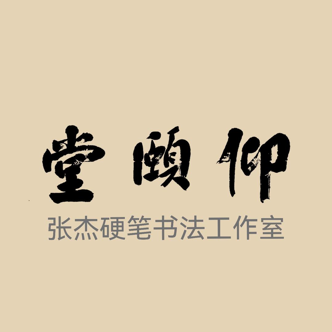 仰颐堂硬笔书法
