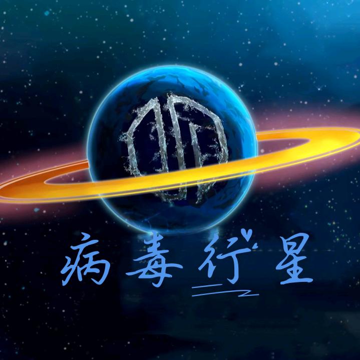 virus传染.和平苟分