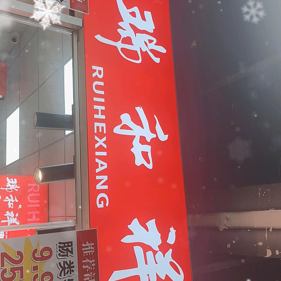 瑞和祥熟悉热卤