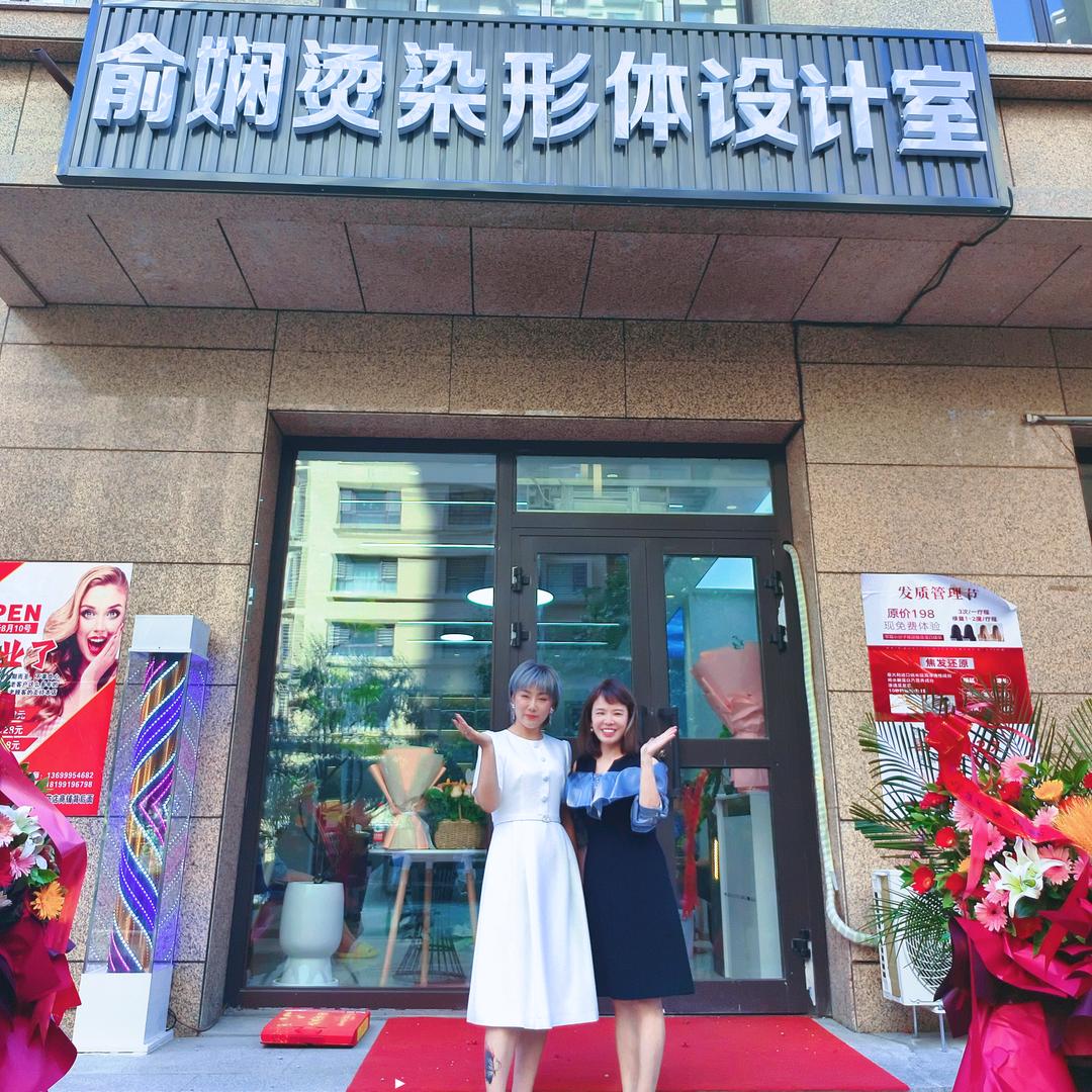 俞娴烫染形象设计工作室官方号