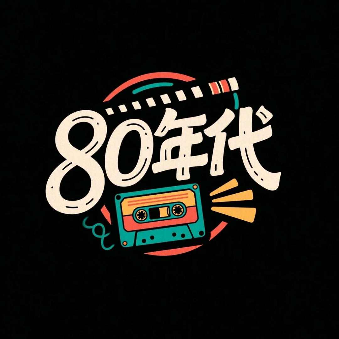 80年代