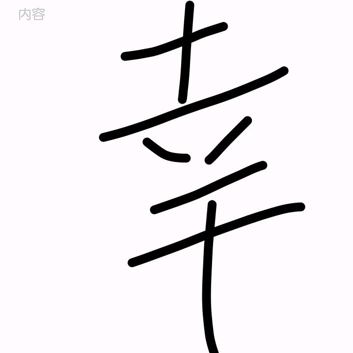 李幸人